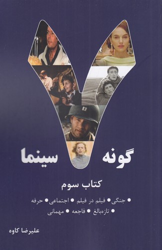 کتاب هفت گونه سینما 3 نشر روزنه کار کتاب هفت گونه سینما 3 نشر روزنه کار