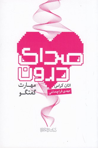 کتاب صدای درون نشر میردشتی