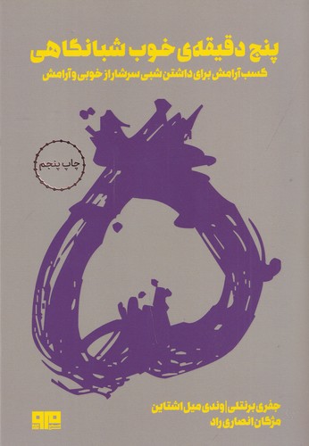 کتاب پنج دقیقهی خوب شبانگاهی: کسب آرامش برای داشتن شبی سرشار از خوبی و آرامش نشر هیرمند کتاب پنج دقیقهی خوب شبانگاهی: کسب آرامش برای داشتن شبی سرشار از خوبی و آرامش نشر هیرمند