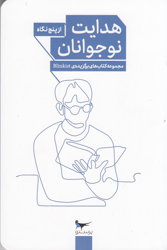 کتاب هدایت نوجوانان از پنج نگاه نشر پرستو کتاب هدایت نوجوانان از پنج نگاه نشر پرستو