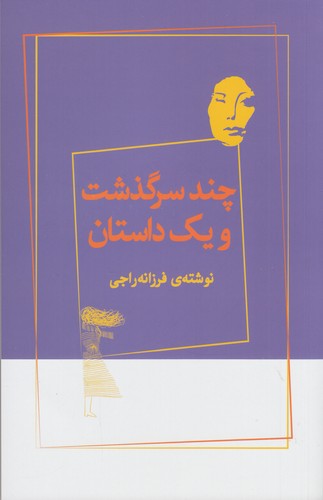 کتاب چند سرگذشت و یک داستان نشر ژرف کتاب چند سرگذشت و یک داستان نشر ژرف