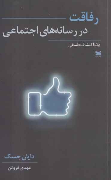 کتاب رفاقت در رسانههای اجتماعی  نشر خزه کتاب رفاقت در رسانههای اجتماعی  نشر خزه