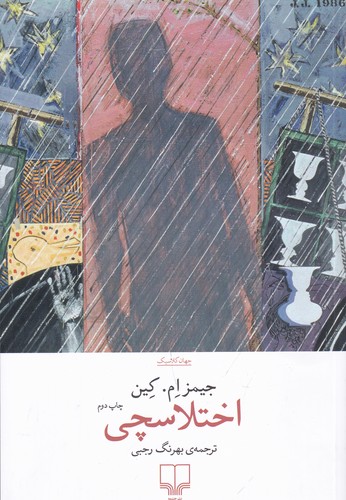 کتاب اختلاسچی نشرچشمه کتاب اختلاسچی نشرچشمه