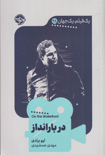 کتاب یک فیلم و یک جهان 28: در بارانداز نشر خوب کتاب یک فیلم و یک جهان 28: در بارانداز نشر خوب