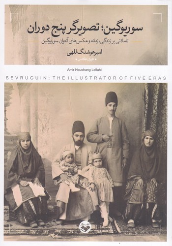 کتاب سوریوگین: تصویرگر پنج دوران: تاملاتی بر زندگی، زمانه و عکسهای آنتوان سوریوگین نشر پرگار کتاب سوریوگین: تصویرگر پنج دوران: تاملاتی بر زندگی، زمانه و عکسهای آنتوان سوریوگین نشر پرگار