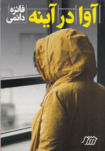 کتاب آوا در آینه نشر نردبان کتاب آوا در آینه نشر نردبان