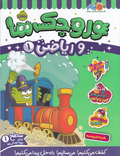 کتاب وروجکها و ریاضی 1 سطح 1 نشر پرتقال کتاب وروجکها و ریاضی 1 سطح 1 نشر پرتقال