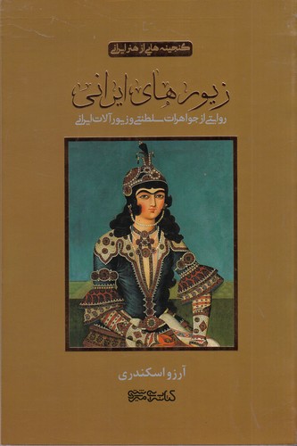 کتاب گنجینههایی از هنر ایرانی: زیورهای ایرانی (روایتی از جواهرات سلطنتی و زیورآلات ایرانی) نشر میردشتی کتاب گنجینههایی از هنر ایرانی: زیورهای ایرانی (روایتی از جواهرات سلطنتی و زیورآلات ایرانی) نشر میردشتی