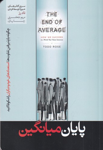 کتاب پایان میانگین: چگونه با پذیرفتن تفاوتها، استعدادهای خود و دیگران را شکوفا کنید نشر هورمزد کتاب پایان میانگین: چگونه با پذیرفتن تفاوتها، استعدادهای خود و دیگران را شکوفا کنید نشر هورمزد