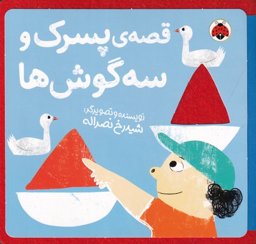 کتاب کتابهای نمدی: قصهی پسرک و سه گوش نشر شهر قلم کتاب کتابهای نمدی: قصهی پسرک و سه گوش نشر شهر قلم