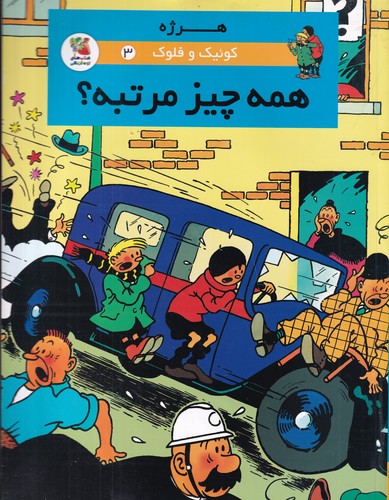 کتاب کوئیک و فلوک 3: همه چیز مرتبه؟ نشر سایه گستر کتاب کوئیک و فلوک 3: همه چیز مرتبه؟ نشر سایه گستر