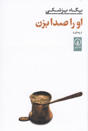 کتاب او را صدا بزن نشر نی کتاب او را صدا بزن نشر نی