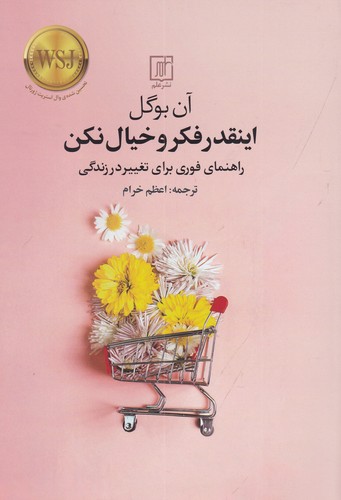 کتاب اینقدر فکر و خیال نکن: راهنمای فوری برای تغییر در زندگی نشر علم کتاب اینقدر فکر و خیال نکن: راهنمای فوری برای تغییر در زندگی نشر علم