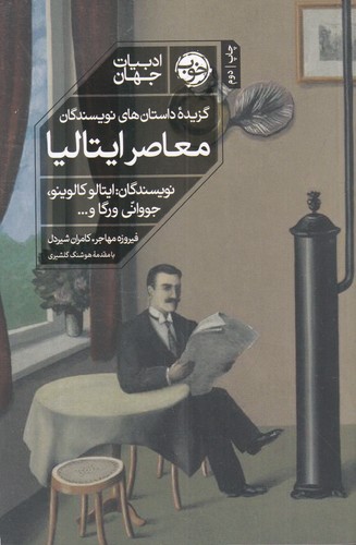 کتاب ادبیات جهان: گزیده داستانهای نویسندگان معاصر ایتالیا نشر خوب کتاب ادبیات جهان: گزیده داستانهای نویسندگان معاصر ایتالیا نشر خوب