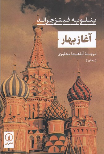 کتاب آغاز بهار نشر نی کتاب آغاز بهار نشر نی