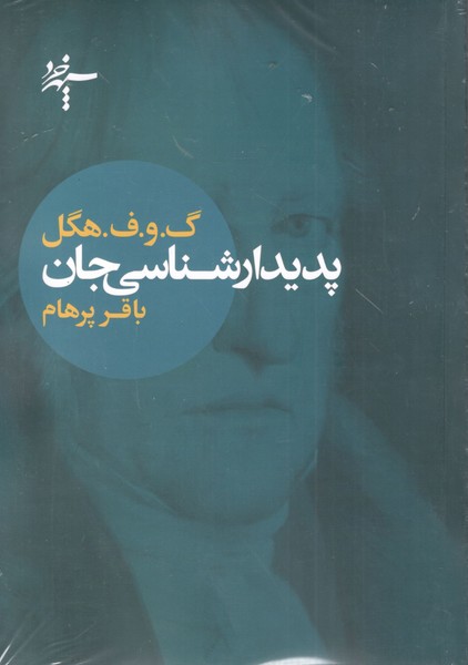 کتاب پدیدارشناسی جان انتشارات آگاه، سپهر خرد کتاب پدیدارشناسی جان انتشارات آگاه، سپهر خرد
