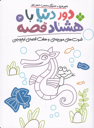 کتاب دور دنیا با هشتاد قصه 3: شوتهای مورچهای و هفت قصهی نیم وجبی نشر پنجره کتاب دور دنیا با هشتاد قصه 3: شوتهای مورچهای و هفت قصهی نیم وجبی نشر پنجره