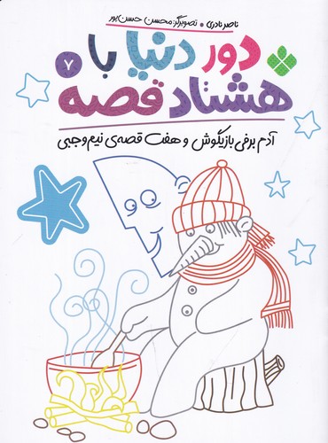 کتاب دور دونیا با هشتاد قصه 7: آدم برفی بازیگوش و هفت قصهس نیم وجبی نشر پنجره کتاب دور دونیا با هشتاد قصه 7: آدم برفی بازیگوش و هفت قصهس نیم وجبی نشر پنجره