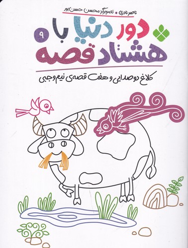 کتاب دور دنیا با هشتاد قصه 9: کلاغ دو صدایی و هفت قصهی نیم وجبی نشر پنجره کتاب دور دنیا با هشتاد قصه 9: کلاغ دو صدایی و هفت قصهی نیم وجبی نشر پنجره