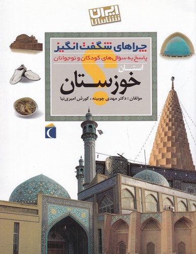 کتاب چراهای شگفتانگیز: استان خوزستان نشر محراب قلم کتاب چراهای شگفتانگیز: استان خوزستان نشر محراب قلم