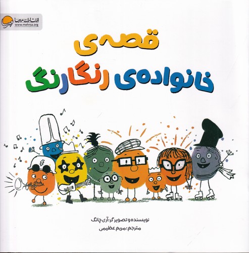 کتاب قصهی خانوادهی رنگارنگ نشر مهرسا، مهر و ماه کتاب قصهی خانوادهی رنگارنگ نشر مهرسا، مهر و ماه