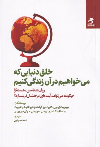 کتاب خلق دنیایی که می خواهیم در آن زندگی کنیم نشر بهار سبز کتاب خلق دنیایی که می خواهیم در آن زندگی کنیم نشر بهار سبز