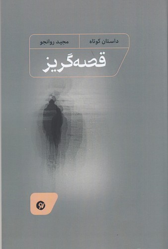 کتاب قصهگریز نشر نو نوشت کتاب قصهگریز نشر نو نوشت