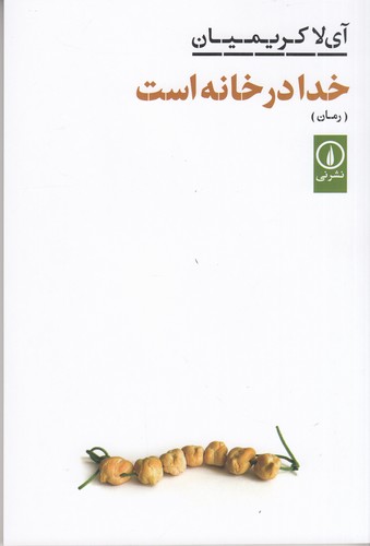 کتاب خدا در خانه است نشر نی کتاب خدا در خانه است نشر نی