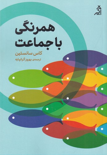 کتاب همرنگی با جماعت  نشر شهر قلم، اگر کتاب همرنگی با جماعت  نشر شهر قلم، اگر