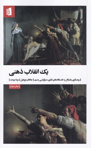 کتاب یک انقلاب ذهنی: روشنگری و خاستگاه‌های فکری دموکراسی مدرن نشر بیدگل