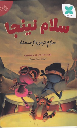 کتاب سلام نینجا:سلام ترس از صحنه نشر دکسا کتاب سلام نینجا:سلام ترس از صحنه نشر دکسا