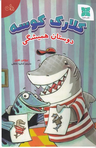 کتاب کلارک کوسه دوستان همیشگی  نشر دکسا کتاب کلارک کوسه دوستان همیشگی  نشر دکسا