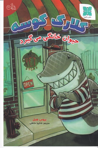 کتاب کلارک کوسه حیوان خانگی می گیرد  نشر دکسا کتاب کلارک کوسه حیوان خانگی می گیرد  نشر دکسا