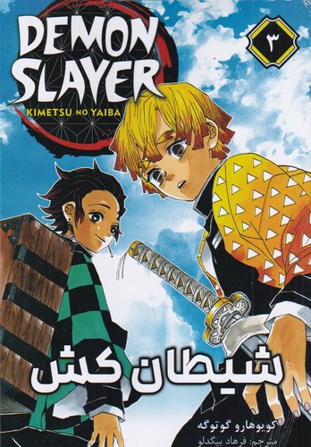 کتاب Demon Slayer 3 شیطان کش (مانگا فارسی) نشر کومینو کتاب Demon Slayer 3 شیطان کش (مانگا فارسی) نشر کومینو