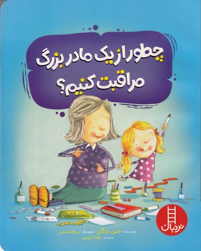 کتاب چطور از یک مادربزرگ مراقبت کنیم؟ نشر نردبان کتاب چطور از یک مادربزرگ مراقبت کنیم؟ نشر نردبان