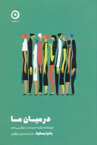 کتاب در میان ما: فرهنگها چگونه احساسات را شکل میدهند نشر مون کتاب در میان ما: فرهنگها چگونه احساسات را شکل میدهند نشر مون