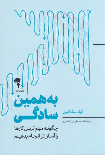 کتاب به همین سادگی: چگونه مهمترین کارها را آسانتر انجام بدهیم نشر آموخته کتاب به همین سادگی: چگونه مهمترین کارها را آسانتر انجام بدهیم نشر آموخته
