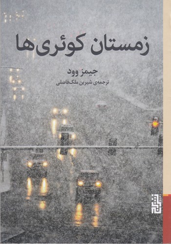 کتاب زمستان کوئریها نشر برج کتاب زمستان کوئریها نشر برج