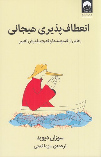 کتاب انعطاف‌پذیری هیجانی‌:‌ رهایی از قید و بندها نشر میلکان