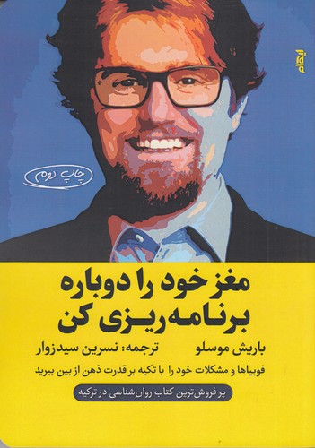 کتاب مغز خود را دوباره برنامهریزی کن نشر ایهام کتاب مغز خود را دوباره برنامهریزی کن نشر ایهام