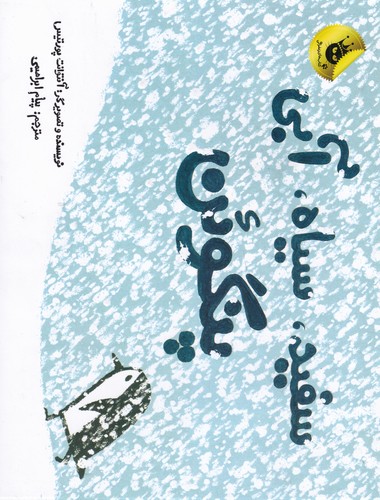 کتاب سفید، سیاه، آبی پنگوئن انتشارات زعفران کتاب سفید، سیاه، آبی پنگوئن انتشارات زعفران