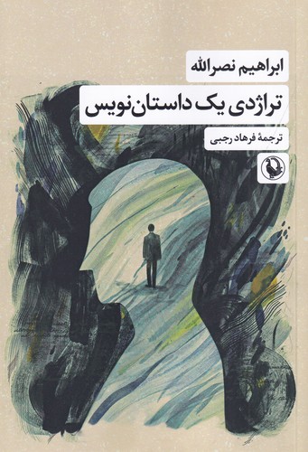 کتاب تراژدی یک داستاننویس نشر مروارید کتاب تراژدی یک داستاننویس نشر مروارید