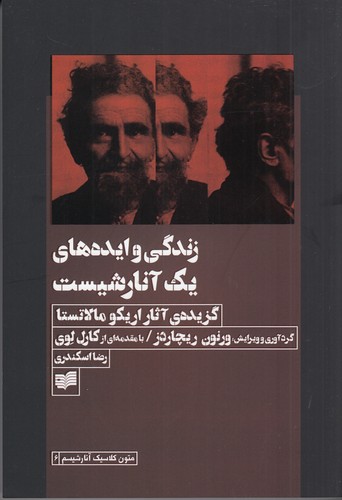 کتاب زندگی و ایدههای یک آنارشیست: گزیدهی آثار اریکو مالاتستا نشر افکار کتاب زندگی و ایدههای یک آنارشیست: گزیدهی آثار اریکو مالاتستا نشر افکار