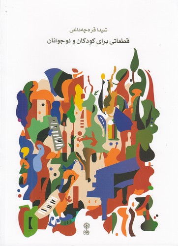 کتاب قطعاتی برای کودکان و نوجوانان نشر ماهور کتاب قطعاتی برای کودکان و نوجوانان نشر ماهور