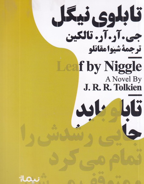 کتاب مجموعه مینیماژ: تابلوی نیگل نشر نیماژ کتاب مجموعه مینیماژ: تابلوی نیگل نشر نیماژ