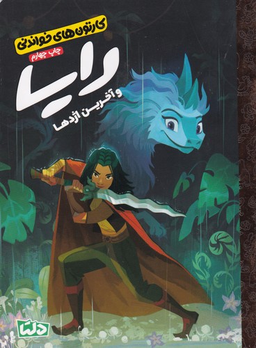 کتاب کارتونهای خواندنی: رایا نشر مهرسا، دلتا کتاب کارتونهای خواندنی: رایا نشر مهرسا، دلتا