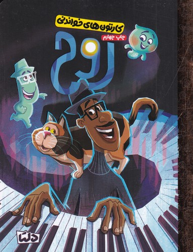 کتاب کارتونهای خواندنی: روح نشر مهرسا، دلتا کتاب کارتونهای خواندنی: روح نشر مهرسا، دلتا