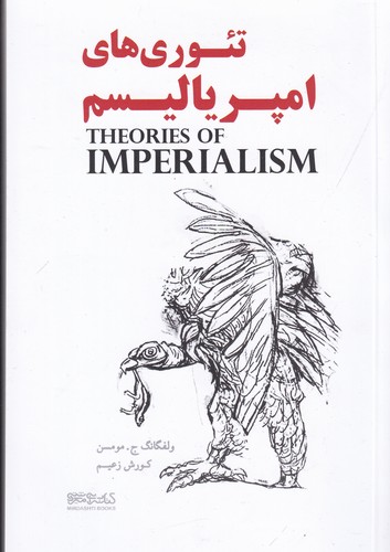 کتاب تئوریهای امپریالیسم نشر میردشتی کتاب تئوریهای امپریالیسم نشر میردشتی