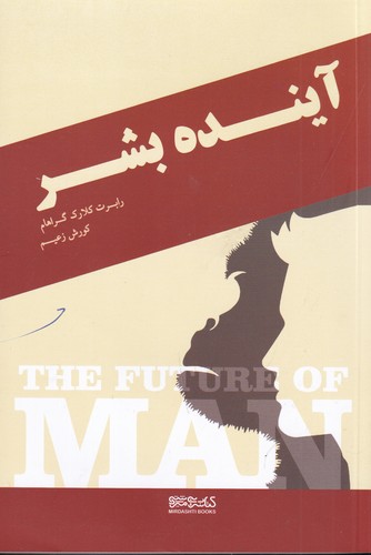 کتاب آینده بشر نشر میردشتی کتاب آینده بشر نشر میردشتی