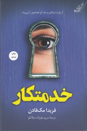 کتاب خدمتکار نشر کولهپشتی کتاب خدمتکار نشر کولهپشتی